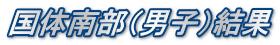 国体南部（男子）結果