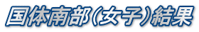 国体南部（女子）結果