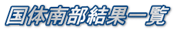 国体南部結果一覧