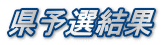県予選結果