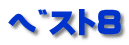 ޽8